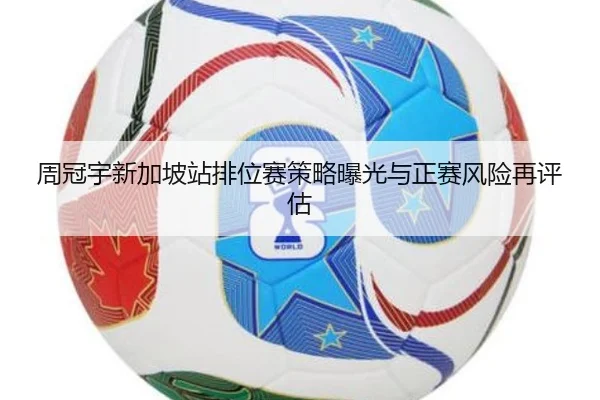 周冠宇新加坡站排位赛策略曝光与正赛风险再评估
